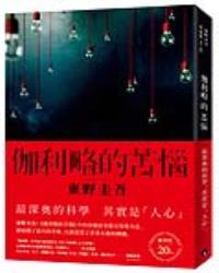 伽利略的苦惱【伽利略20週年全新譯本】